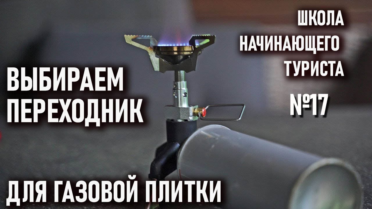 Переходники для туристических плиток на цанговый газовый баллон Школа начинающего туриста №17