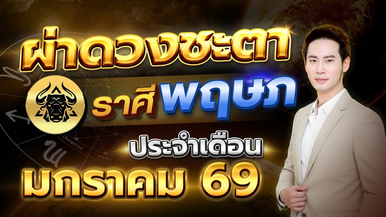 เปิดเดือนแรกของปี ดวงใครมีเกณฑ์รับข่าวดีแบบไม่ทันตั้งตัว 💫  ลัคนาราศี พฤษภ