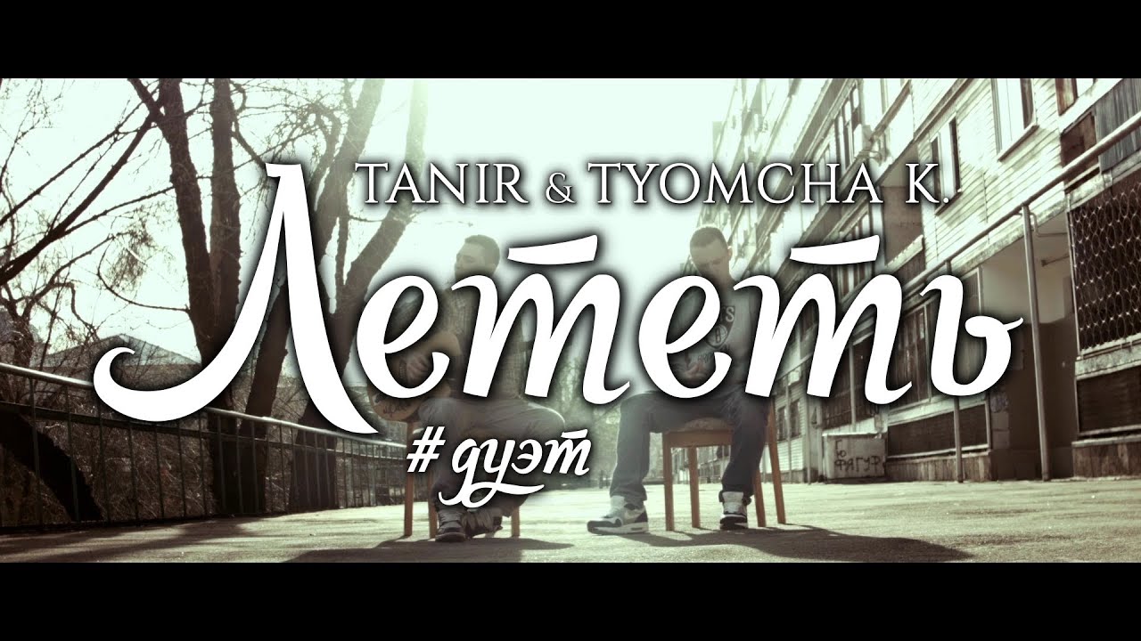 Tanir [Da Gudda Jazz] - Лететь при уч. Tyomcha K. [DGJ]