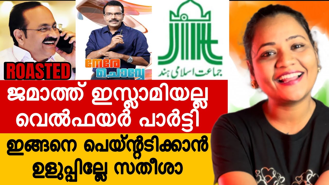 ലേശം ഉളുപ്പ് ? V D Satheeshan | Nere chove | Jamaal e islami | Mareena Daisy George | Nilambur