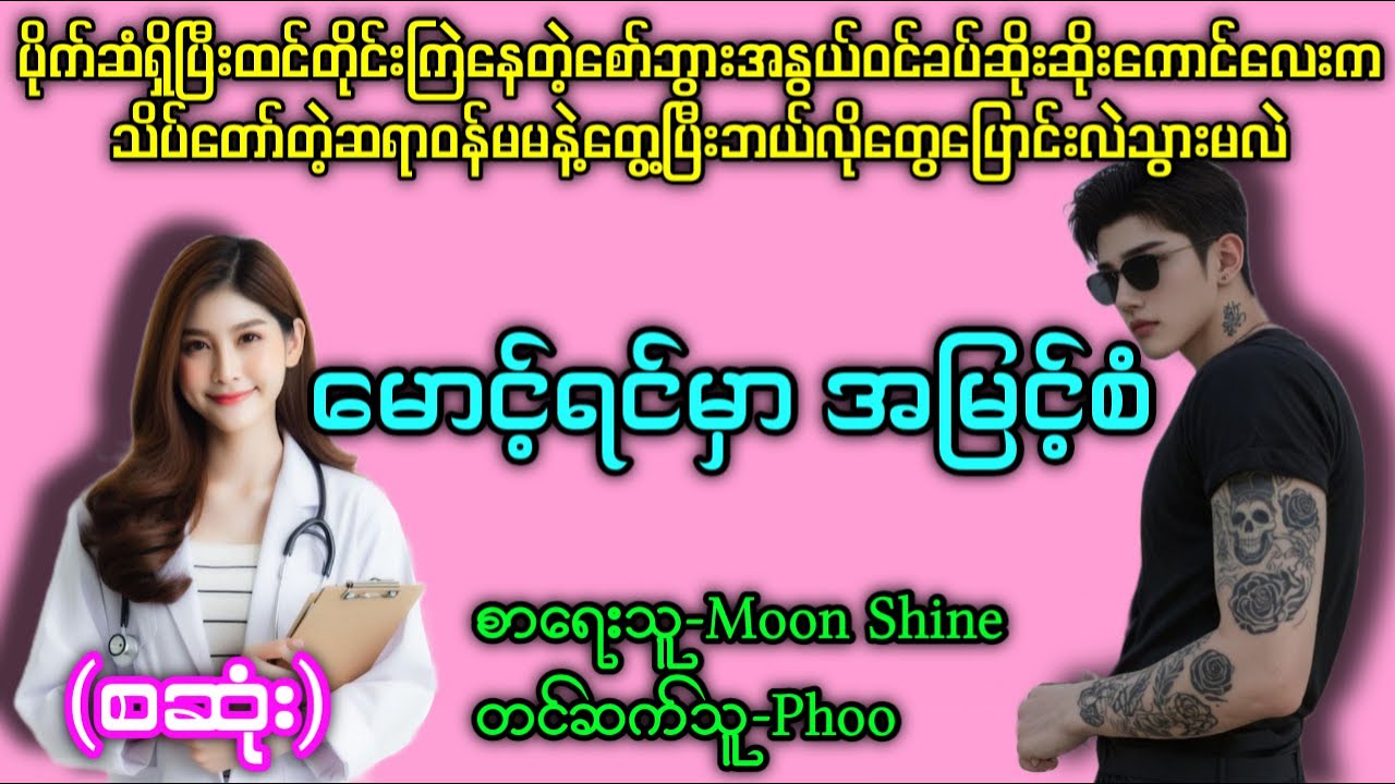 မောင့်ရင်မှာ အမြင့်စံ (စဆုံး) #စော်ဘွားအနွယ်ဝင်ခပ်ဆိုးဆိုးကောင်လေးနဲ့သိပ်တော်တဲ့ဆရာဝန်မမ 