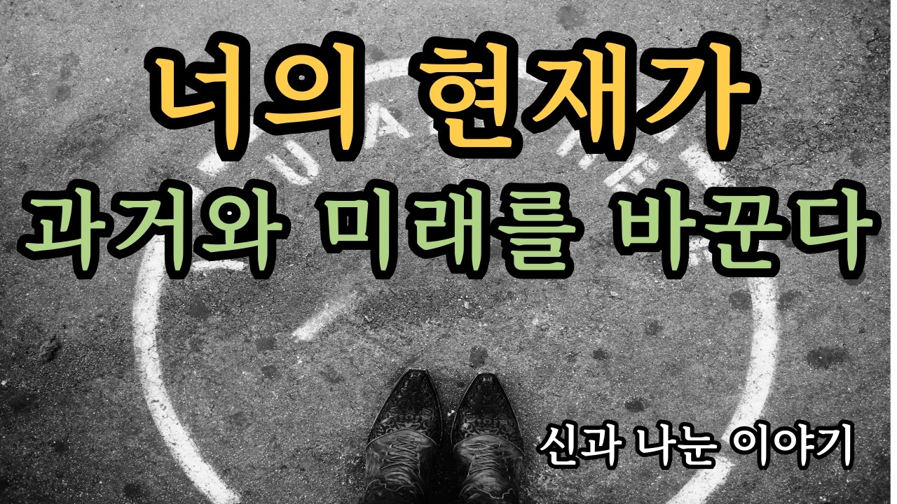 시간은 지금일 뿐이다 - 시간의 주인이 되는법