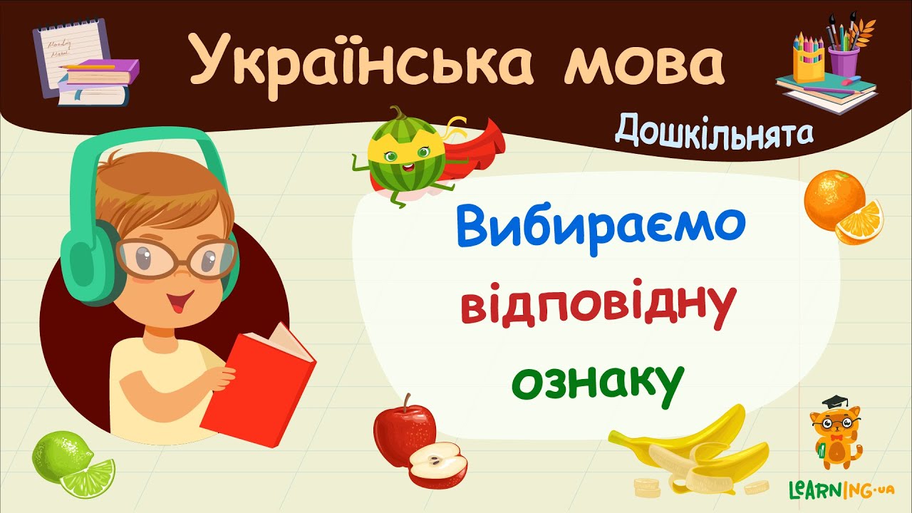 Вибираємо відповідну ознаку. Українська мова для дошкільнят — навчальні відео