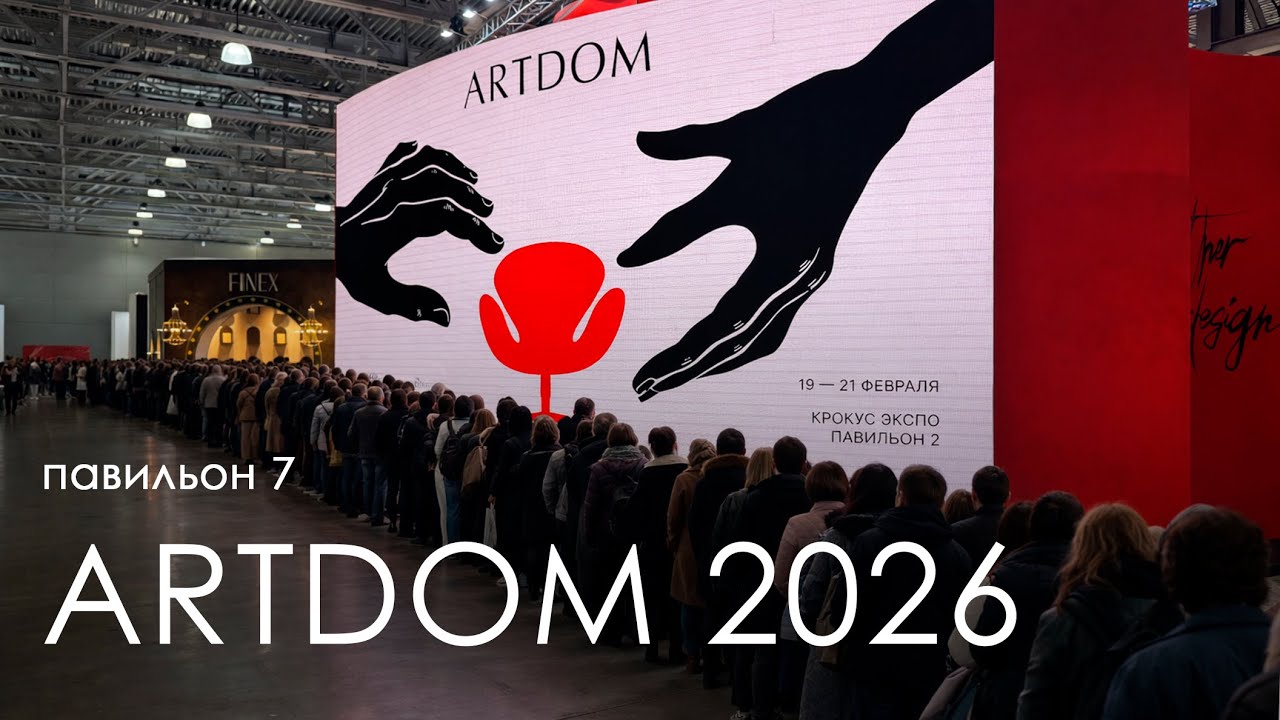 ARTDOM 2026. Новинки от производителей  и переполненные гардеробы. 