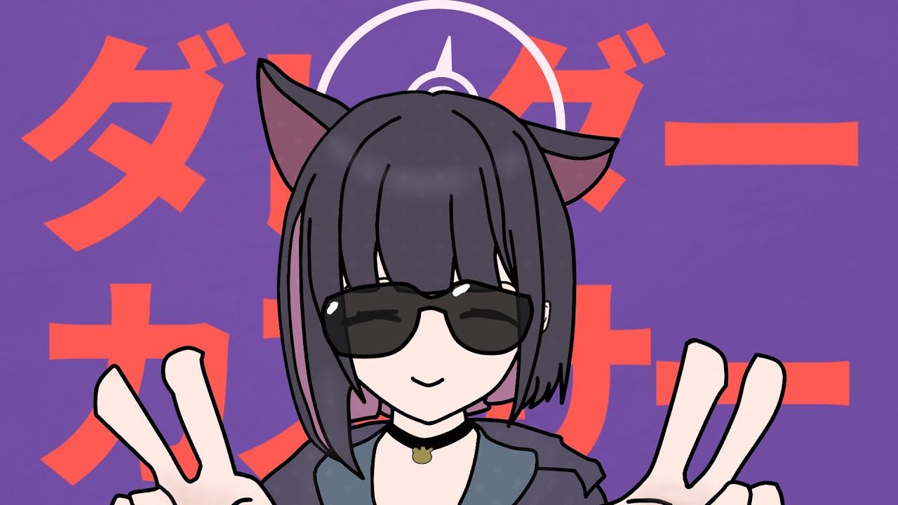 ダレダーカズサー【ブルアカ】