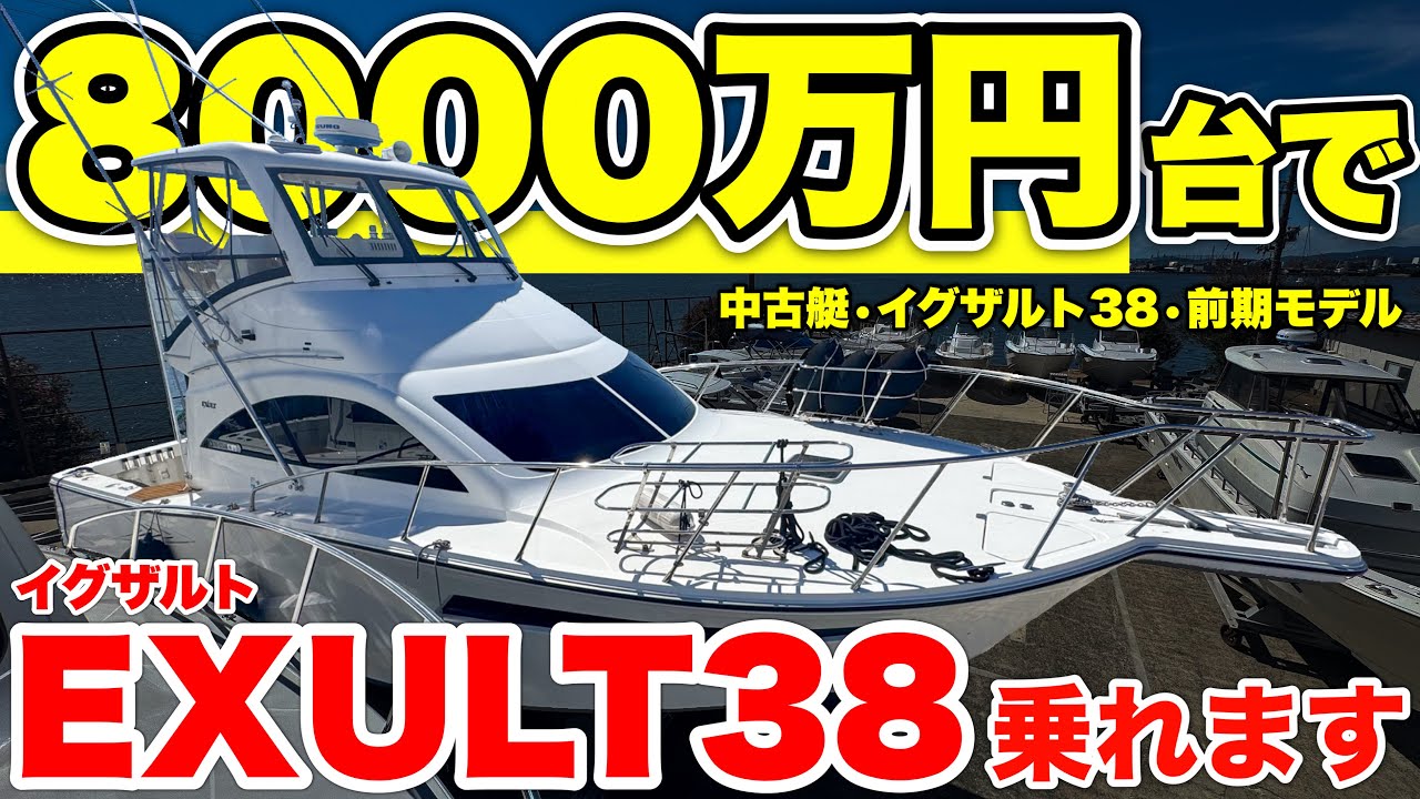 【希少】憧れの船「ヤマハEXULT38」が中古艇で登場！内外装の状態やエンジンアワー、前期と後期の違いをチェック！