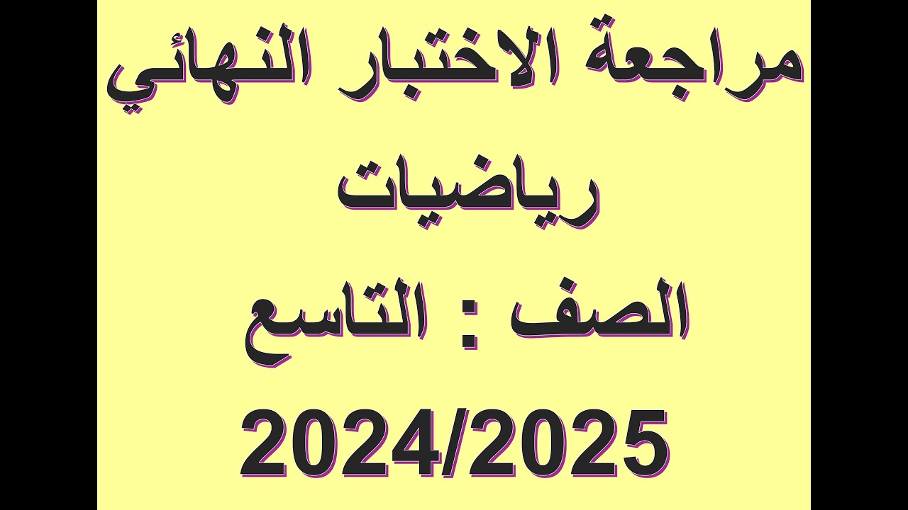 مراجعة الاختبار النهائي الصف التاسع رياضيات 20245/2024  شرح واضح ومبسط