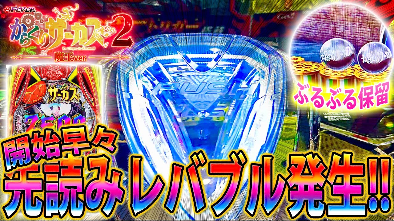 「∼eフィーバーからくりサーカス2 魔王ver∼#17」開始早々先読みレバブル発生!!!初のぶるぶる保留も!!!!