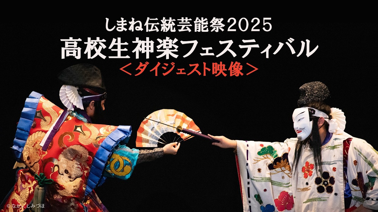【ダイジェスト】しまね伝統芸能祭2025「高校生神楽フェスティバル」