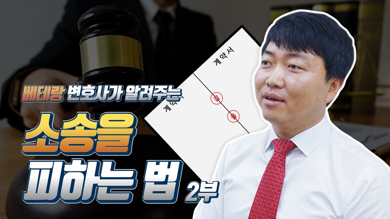 베테랑 변호사가 알려주는 소송을 피하는 법 | 2부 | 법무법인 큐브