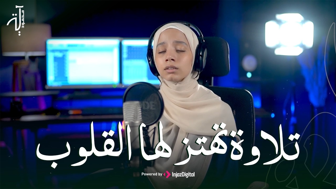 تلاوة تهتز لها القلوب 