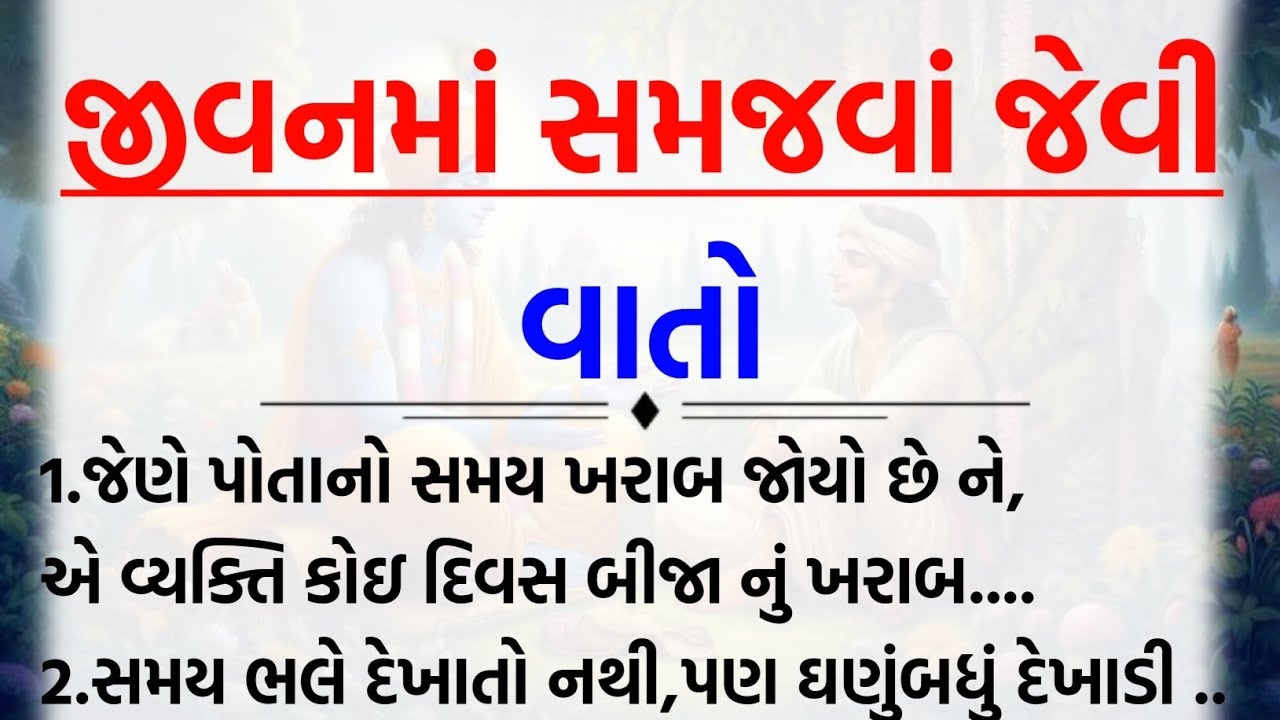 જીવનમાં હંમેશા યાદ રાખવા જેવી 50 વાતો || દુઃખી રહેતા લોકો જરૂર સાંભળે || INSPIRATION STORY GUJRATI