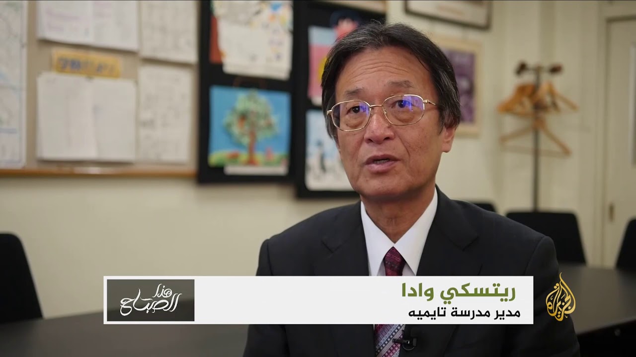 هذا الصباح - المعلمون في اليابان.. فدائيون لخدمة الطلاب