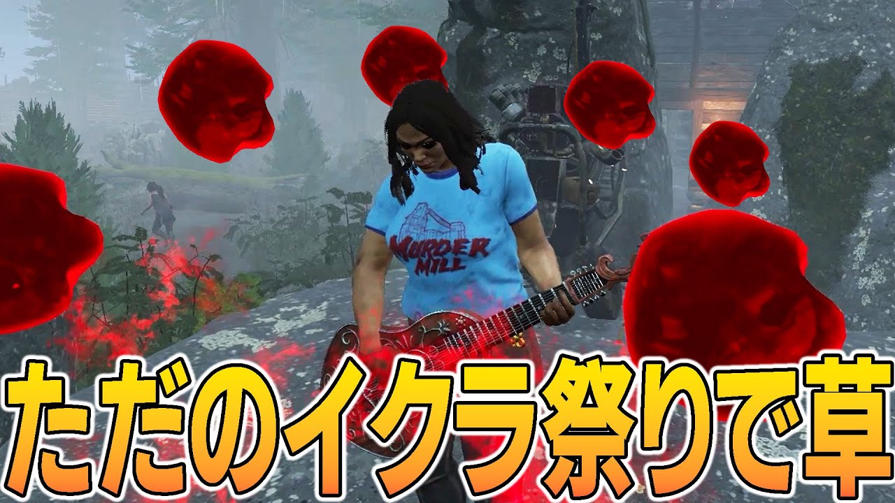 ギャンブルみたいな構成で行ったら開幕イクラ噴き出して終わったｗｗｗ【デッドバイデイライト】