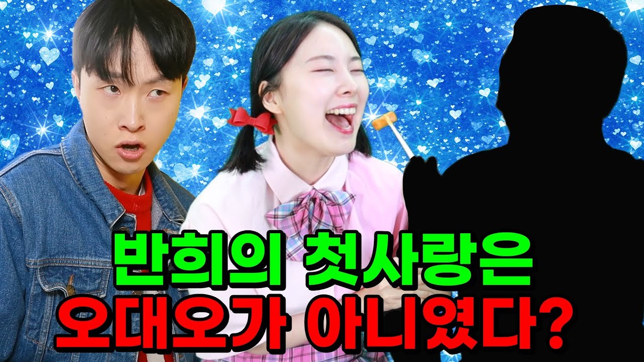 반희의 첫사랑이 오대오 보다 멋지다고?!ㅋㅋㅋ(ft.반희 첫사랑 모음)