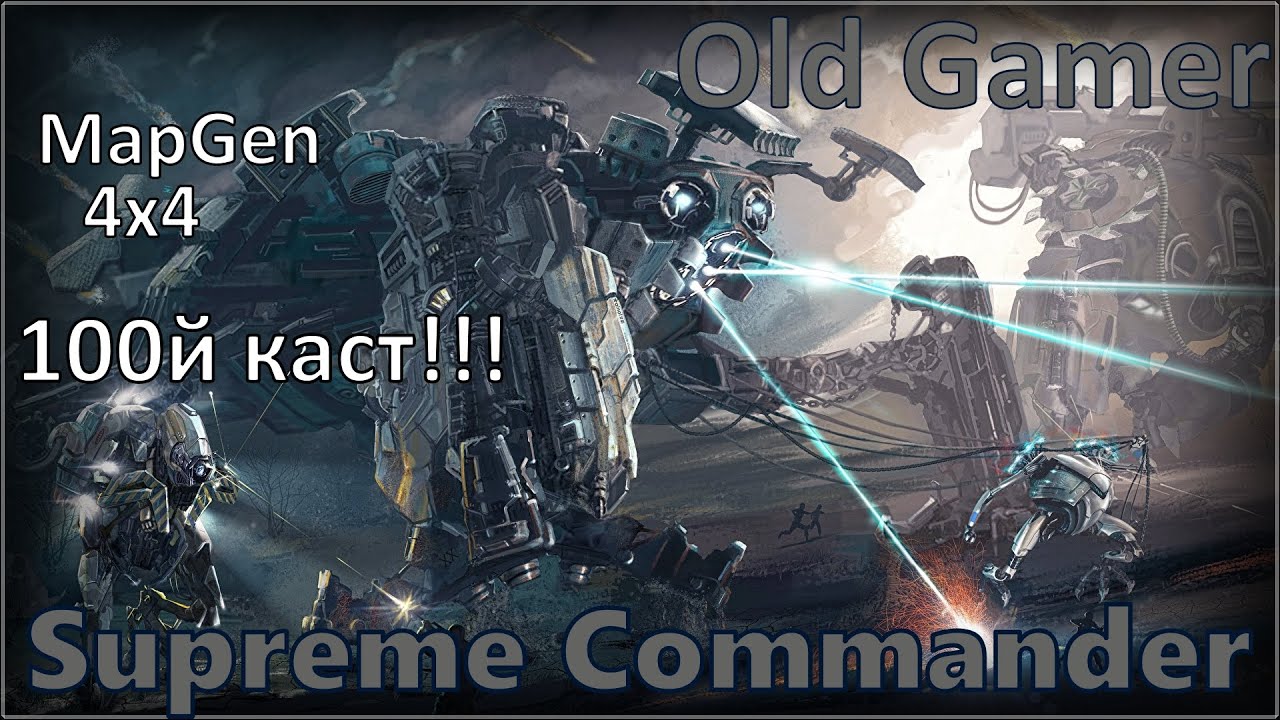 100й КАСТ!!! Supreme Commander Forged Alliance (100)