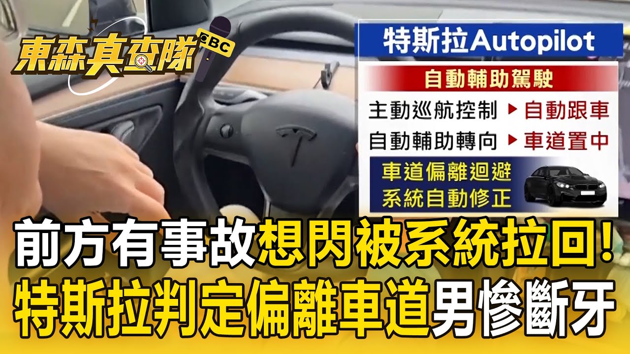前方有事故「想閃被輔助系統拉回」 ！電腦判定偏離車道「男開特斯拉直撞慘斷牙」！【東森真查隊】