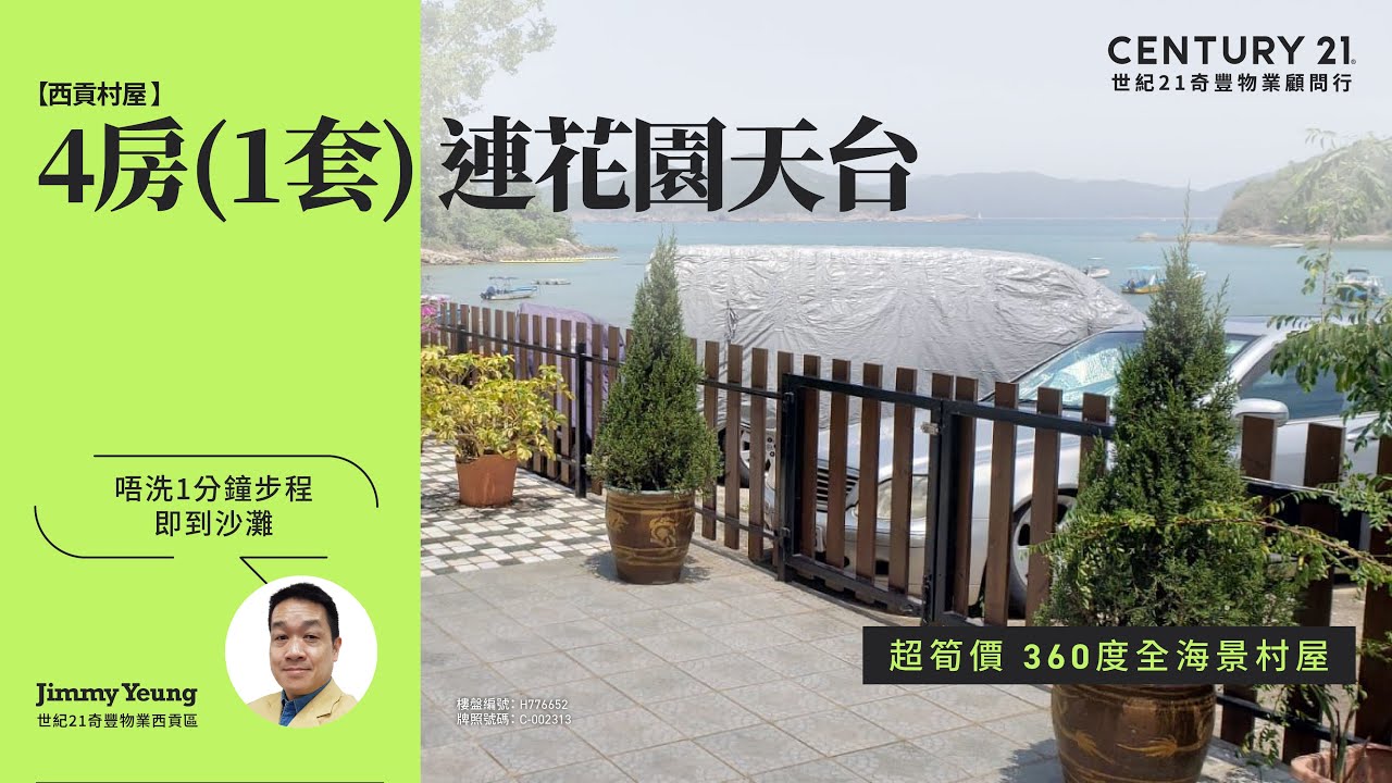 【出奇筍😍】西貢村屋| 超筍價 360度全海景村屋| 唔洗1分鐘步程即到沙灘| 西貢小坑口| 西貢專家Jimmy Yeung真心推薦！😍