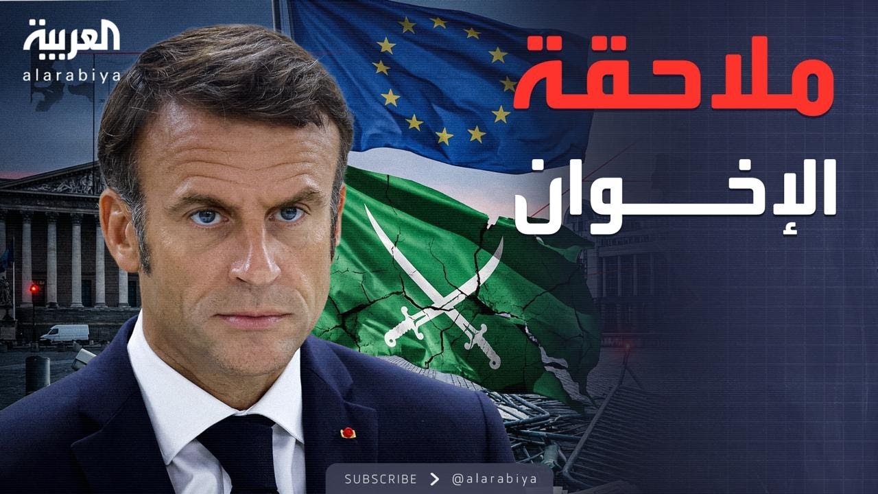 العاشرة | زلزال في أوروبا.. فرنسا وبلجيكا تلاحقان تنظيم الإخوان