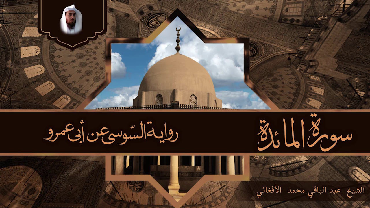 سورة المائدة برواية السوسي عن أبي عمرو من طريق الشاطبية