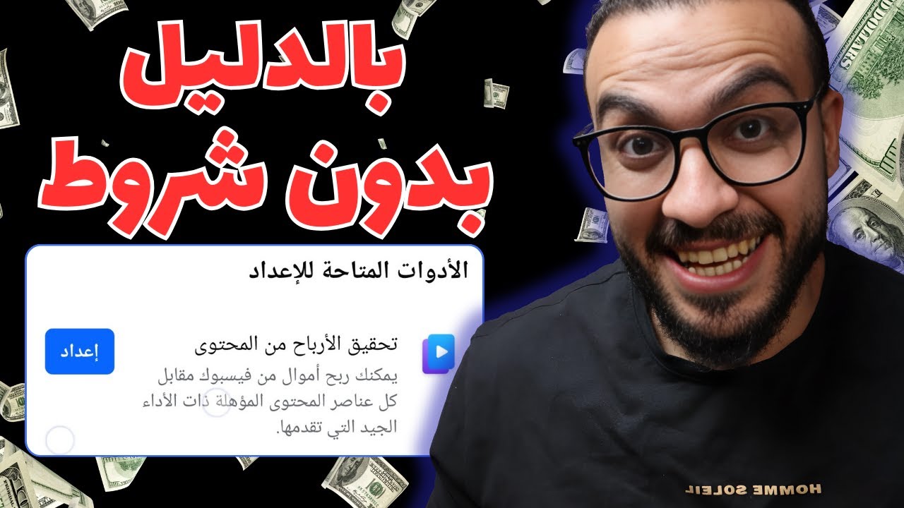 خطوات تفعيل الربح من الفيسبوك 2025 بدون شروط 🤑 خطوة بخطوة