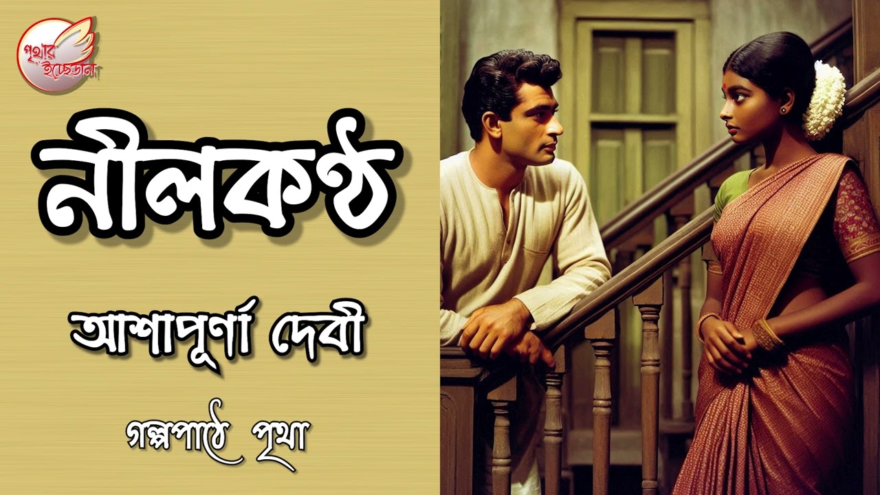 নীলকন্ঠ  || আশাপূর্ণা দেবী || Bengali Audio Story | Prithar Ichhedana