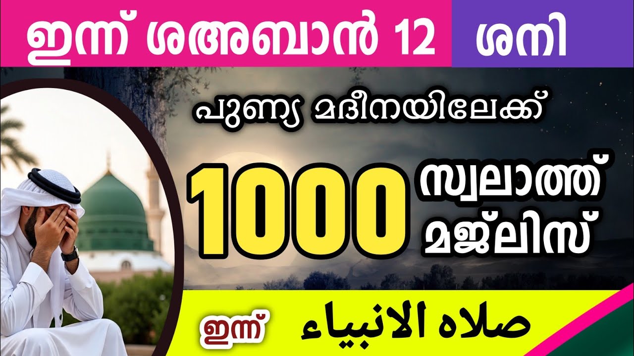 ഇന്ന് ശഅബാൻ 12 ശനി ഇന്നത്തെ 1000 സ്വലാത്ത് മജ്‌ലിസ്.Swalathul Ambiya'u majlis Ishq madina, 2026