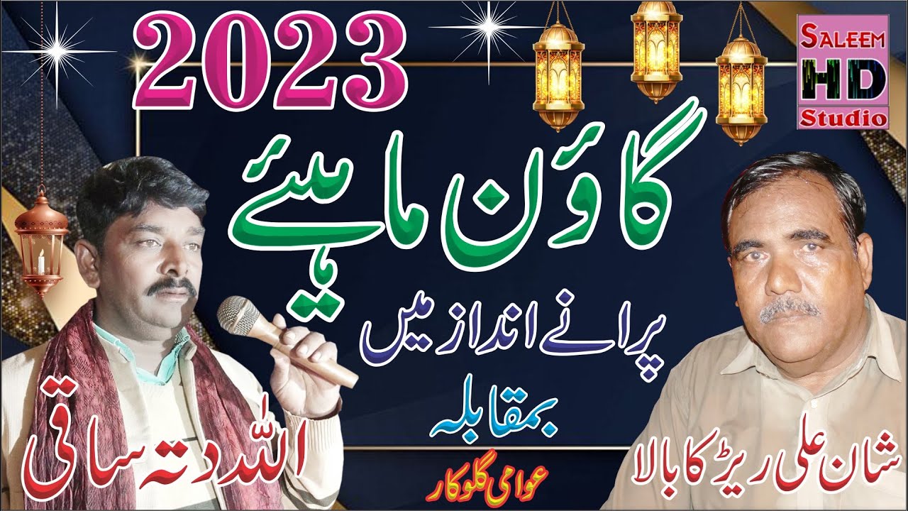 New Goan Mahiye 2023 | Allah Ditta Saki 0302-3307782 Vs Mazhar Iqbal | Sleem Hd Studio