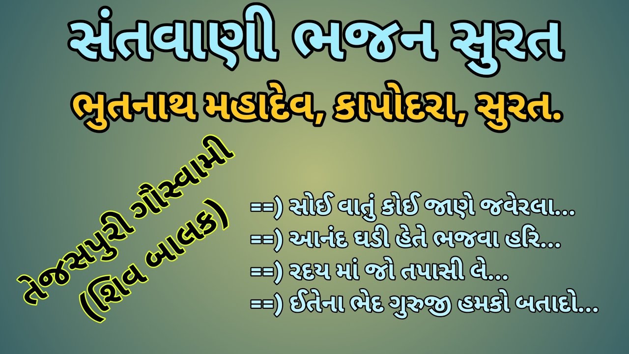 તેજસપુરી ગૌસ્વામી (શિવ બાલક) || ભૂતનાથ મહાદેવ, કાપોદરા, સુરત. ||