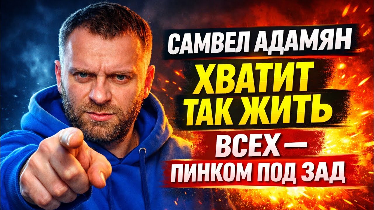 Самвел Адамян. Хватит так жить. Всех — пинком под зад