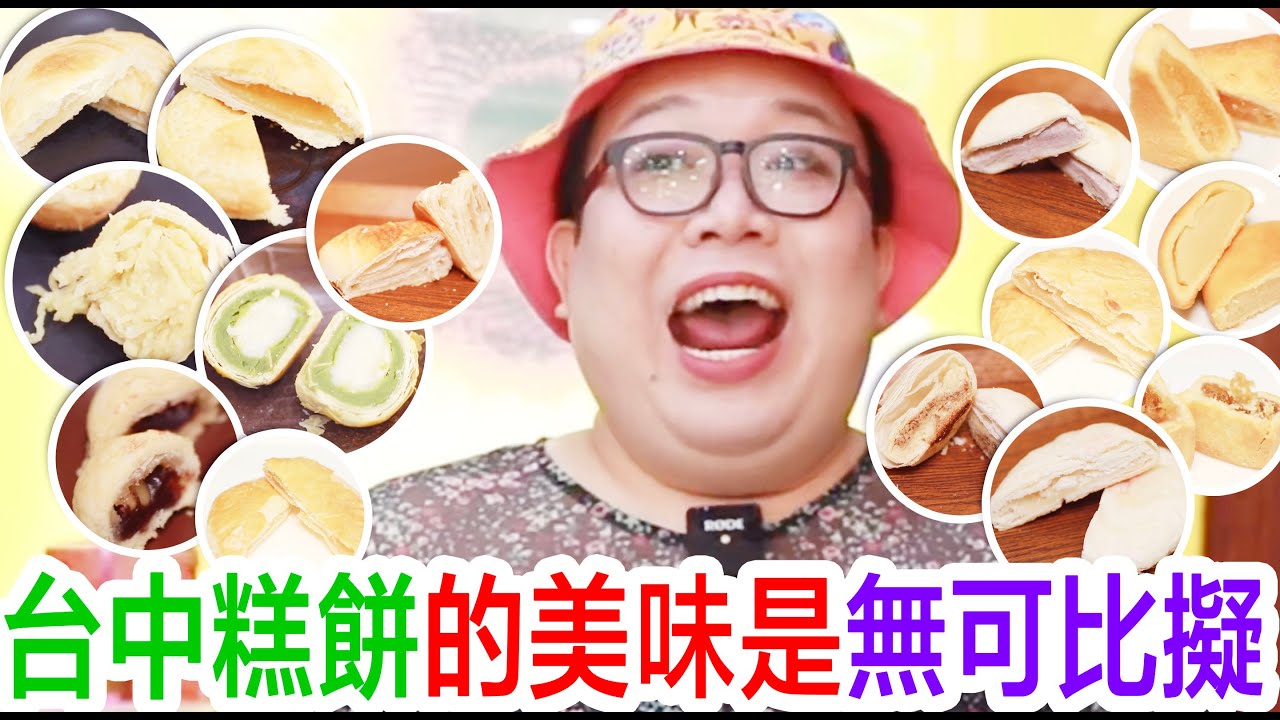 台中糕餅的美味是無可比擬