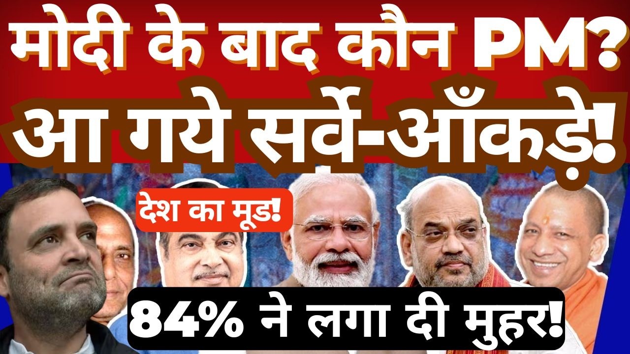 Who Could Be the Next PM After Modi? | New Survey Reveals Nation&rsquo;s Mood 🇮🇳