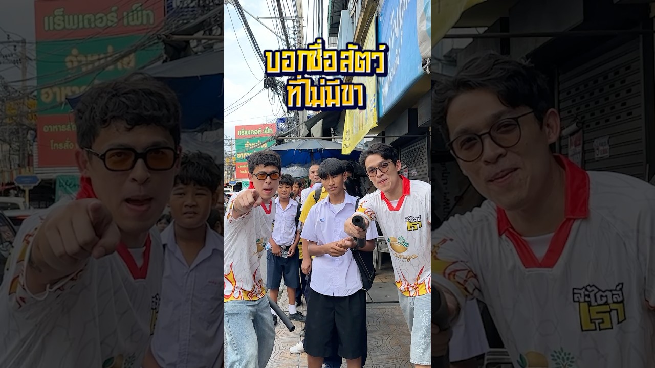 เกม บอกชื่อสัตว์ที่ “ ไม่มีขา ” 🐍  