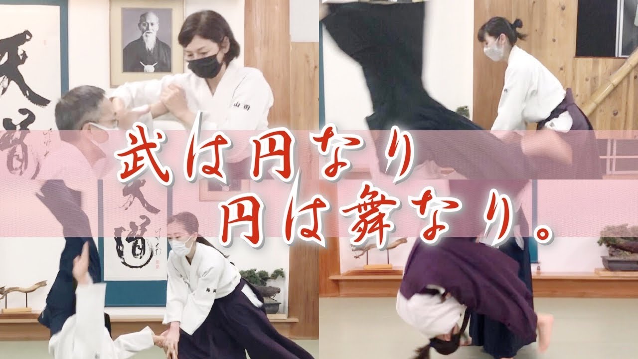 武は円なり、円は舞なり／合気道天道館【Aikido Tendokan】