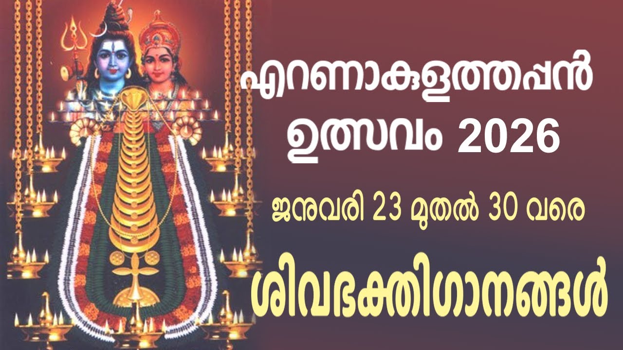 എറണാകുളത്തപ്പൻ ഉത്സവം 2026 സ്പെഷ്യൽ ശിവ ഭക്തിഗാനങ്ങൾ | Ernakulam Temple | Shiva Devotional Songs #yt