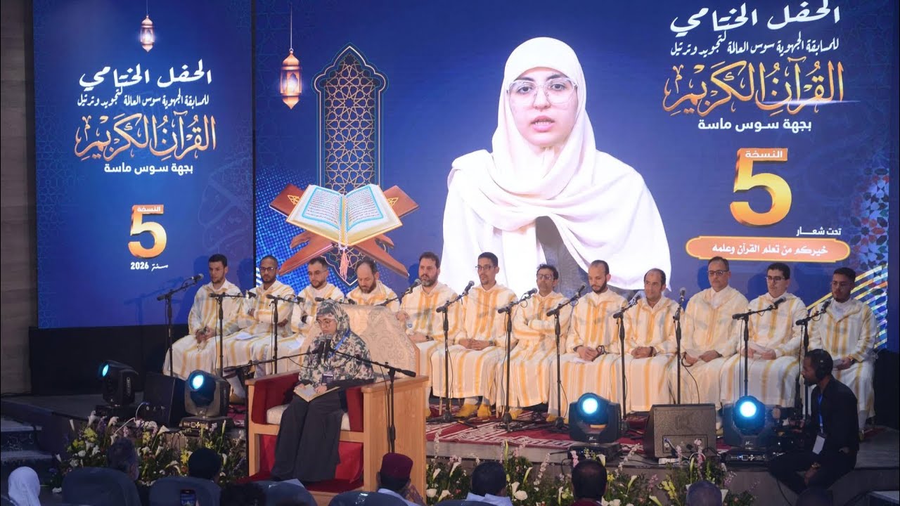 شاهد تفاصيل النسخة الخامسة من مسابقة “سوس العالمة ” لتجويد القرآن الكريم