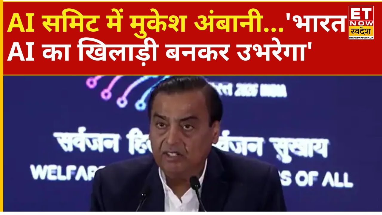 Mukesh Ambani visit to India AI Summit | मुकेश अंबानी का संबोधन, AI पर क्या कहा? | AI Summit 2026