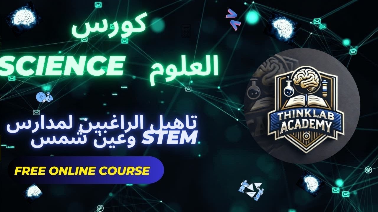 المحاضرة الثالثة علوم Science لتاهيل الراغبين فى دخول مدارس المتفوقين STEM ومدرسة المتفوقين بعين شمس
