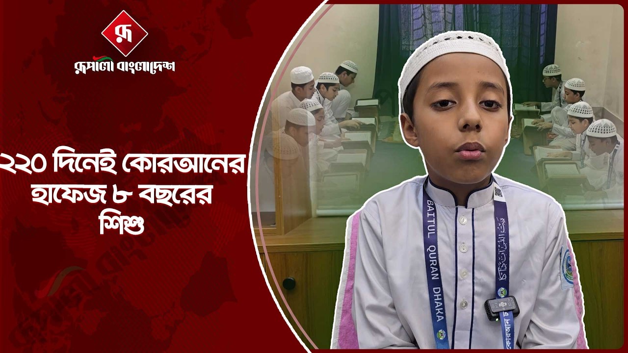 খুদে হাফেজের জমানো টাকায় ওমরাহ করার এক অনন্য স্বপ্ন! | Quran Hafiz | Child Hafiz | Rupali Bangladesh