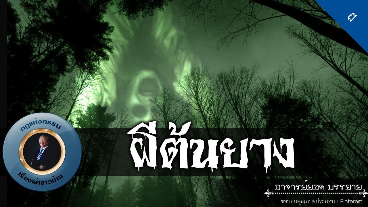 อาจารย์ยอด : ผีต้นยาง [ผี] new