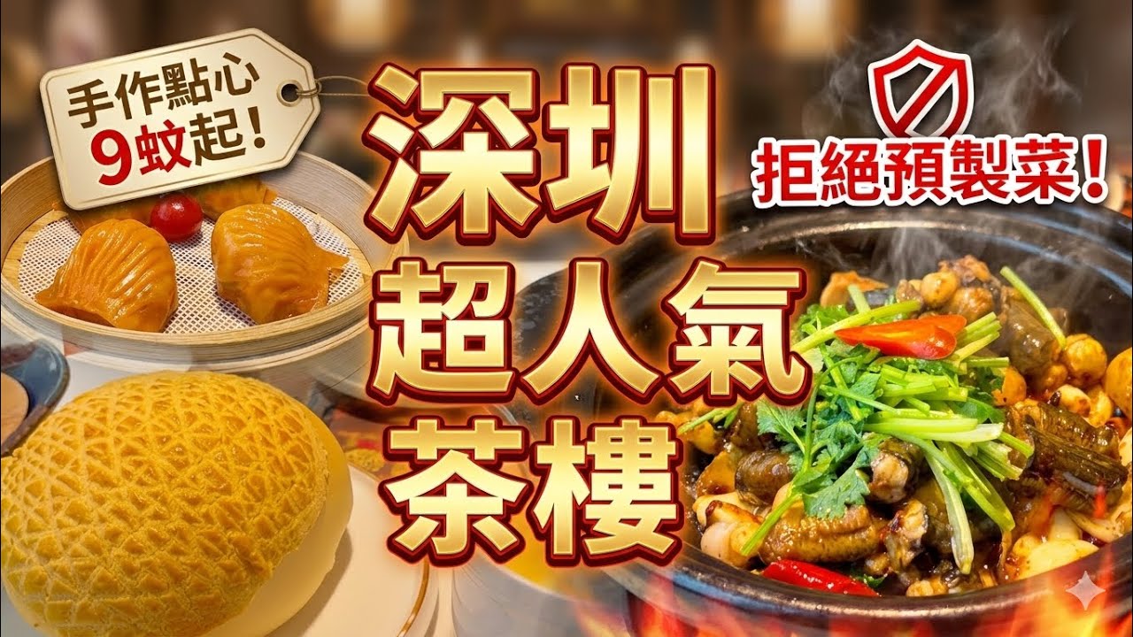 飲茶好去處 人氣茶樓推介 點心現場製作 悅點鮮 茶樓 廚師即做點心 甜品 粵菜點心 巨型菠蘿包 深圳蝦餃 深圳早茶 深圳美食 深圳飲茶 悅點鮮 信悅匯 深圳粵菜 深圳點心 深圳甜品 深圳美食