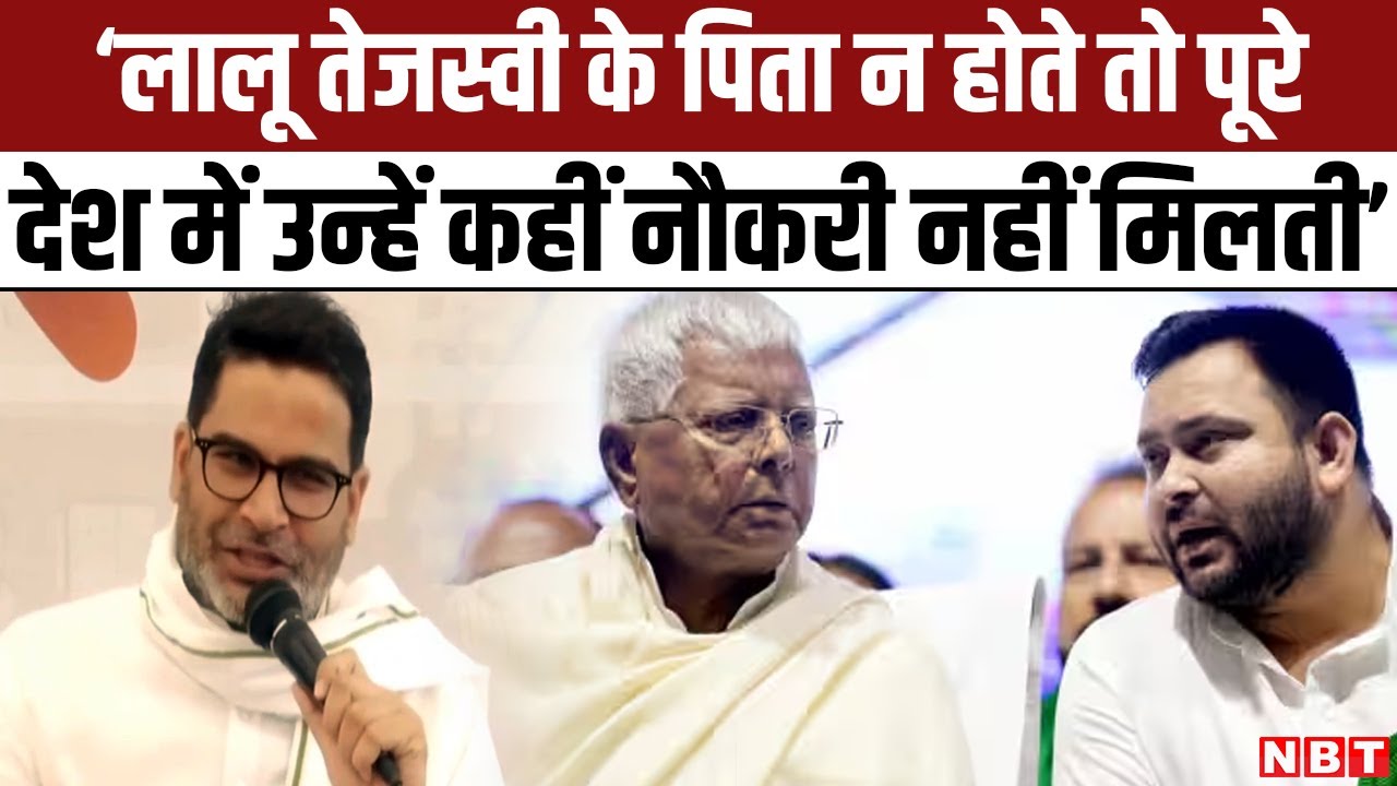 Prashant Kishor ने Tejashwi Yadav पर कसा तंज, 'Lalu Yadav उनके पिता न होते तो कहीं नौकरी नहीं मिलती'