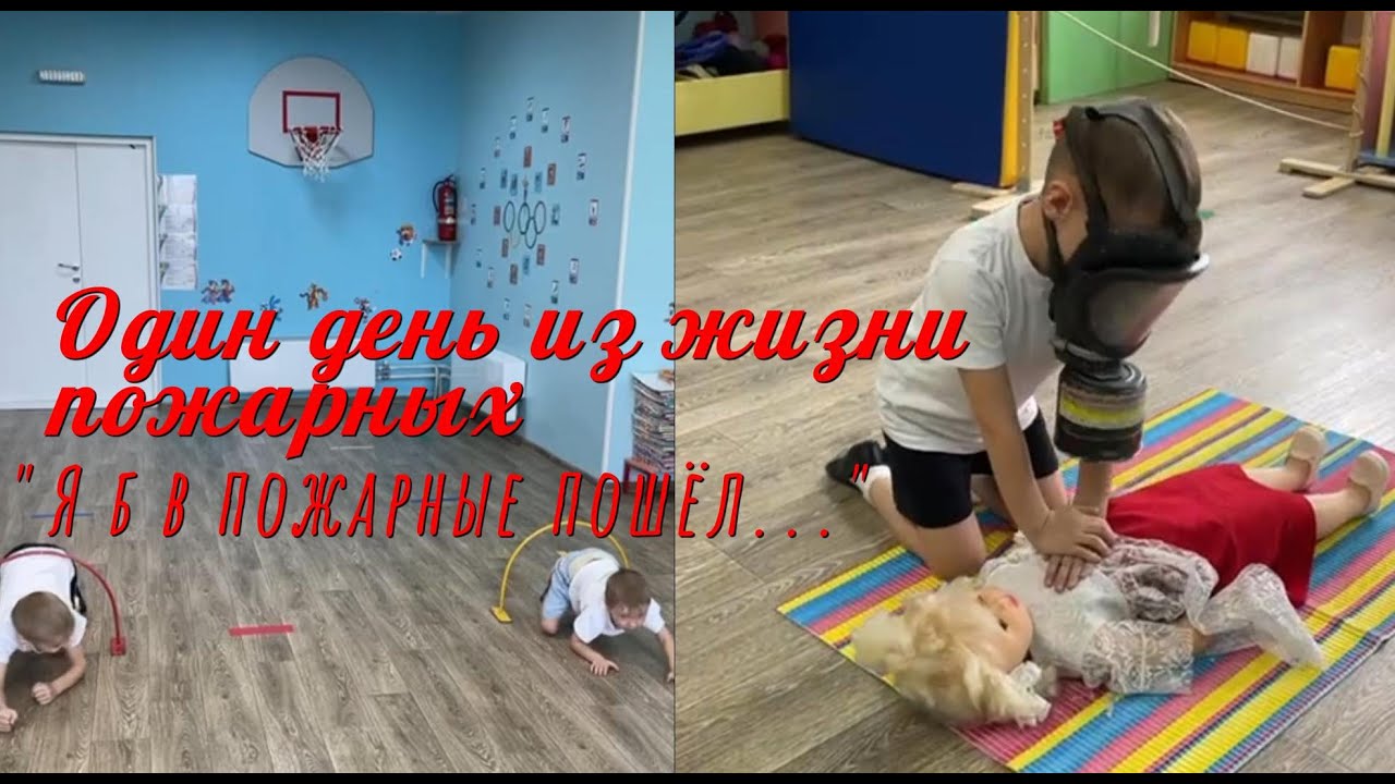 Один день из жизни пожарных