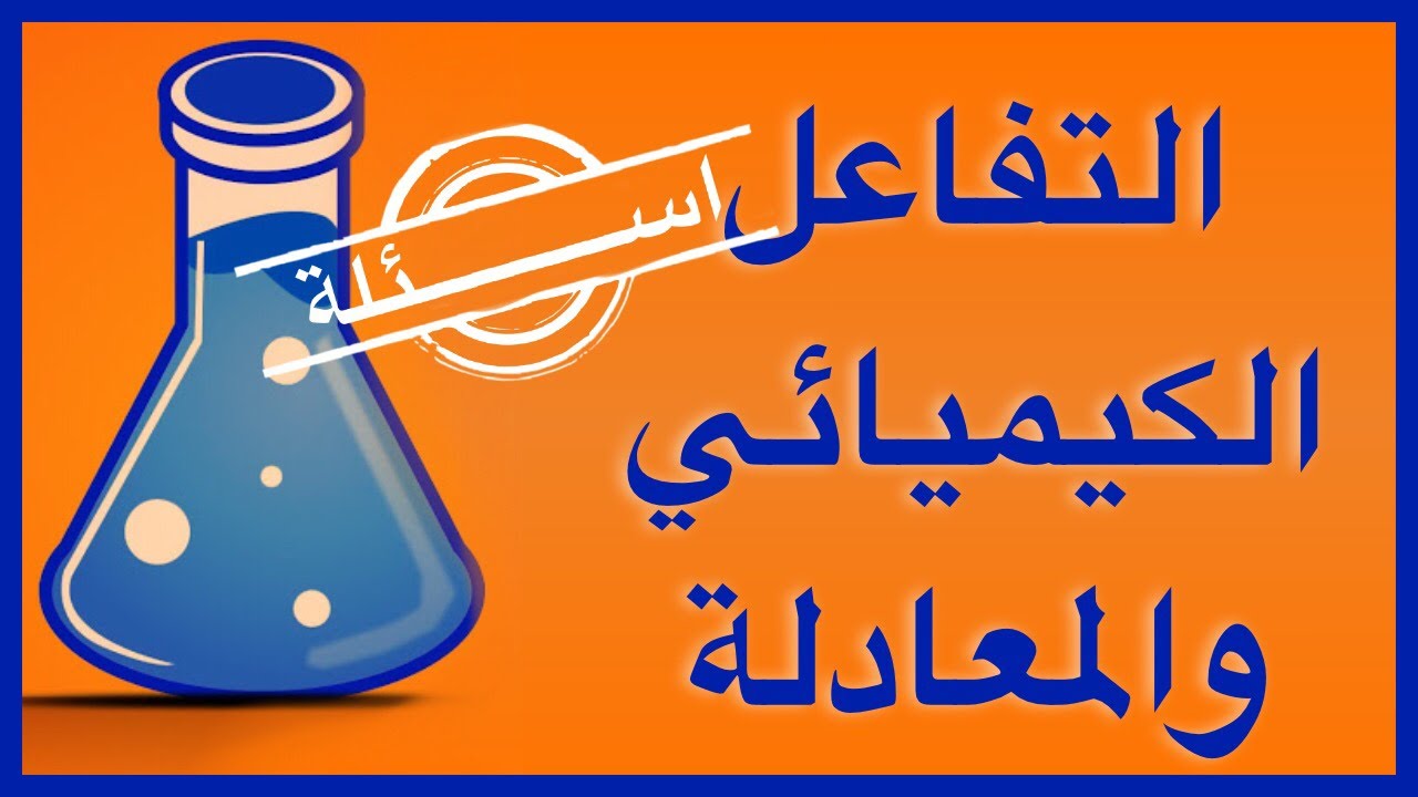 اسئلة عن التفاعل الكيميائي