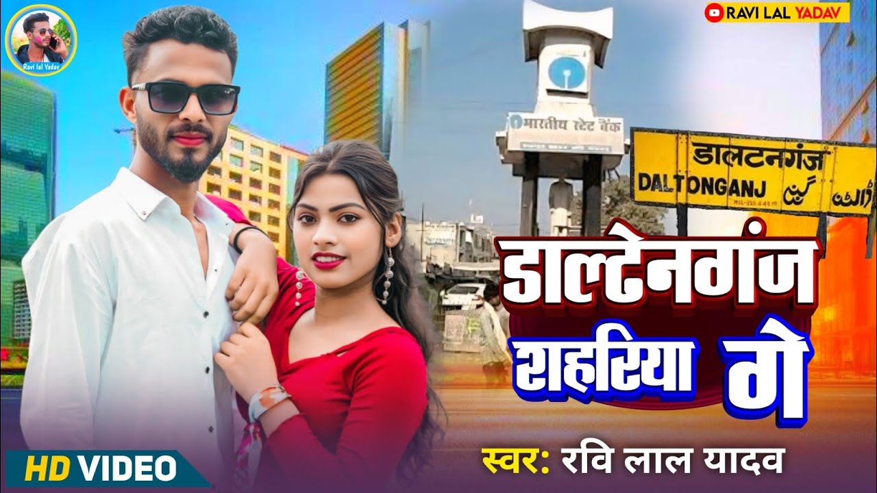 डाल्टनगंज शहरिया गे | आ गया धमाल मचाने #Ravi lal Yadav का गाना | #Daltonganj Sahariya ge 2025