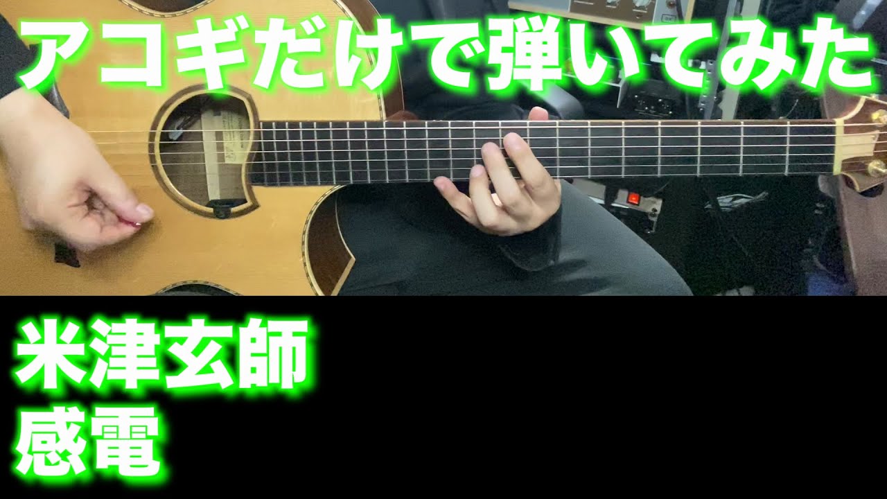【TAB譜付】米津玄師 / 感電【アコギだけで弾いてみた】SG tab sound rec ギタリスト 鈴木悠介 すーさん ギター SMP