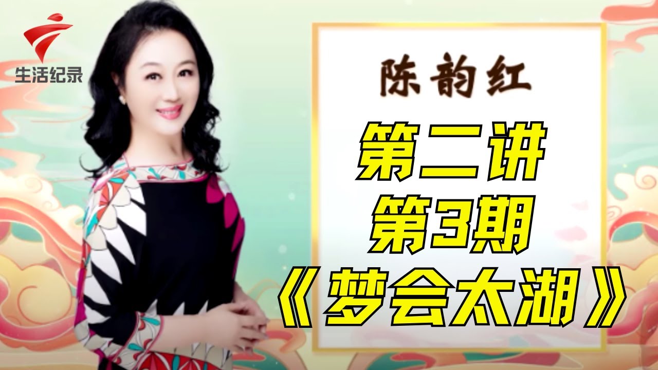 第二讲第三期:陈韵红《梦会太湖》【老倌学堂】