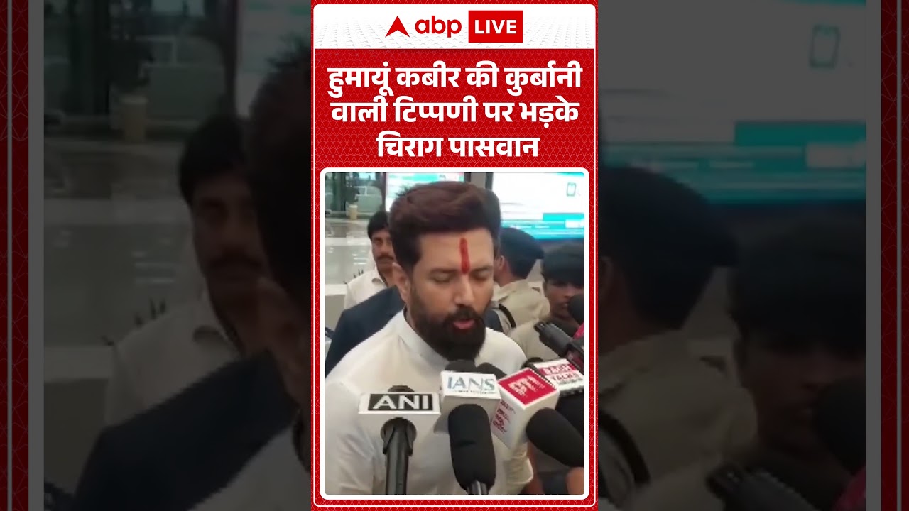 Chirag Paswan:  हुमायूं कबीर की कुर्बानी वाली टिप्पणी पर भड़के चिराग पासवान | ABP LIVE