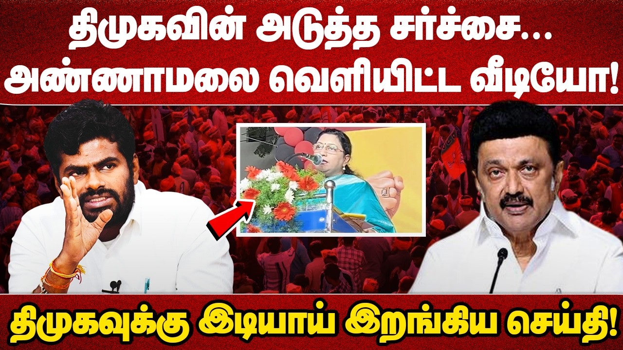 திமுகவின் அடுத்த சர்ச்சை...அண்ணாமலை வெளியிட்ட வீடியோ!திமுகவுக்கு இடியாய் இறங்கிய செய்தி!