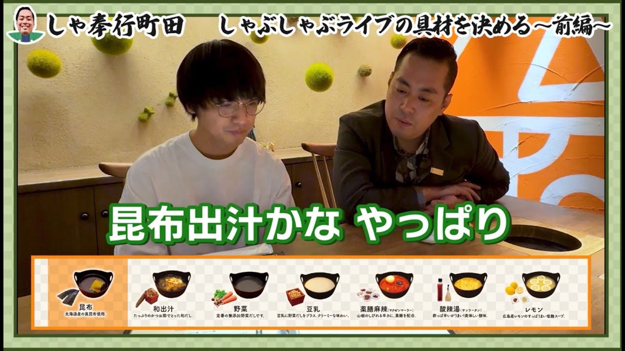 【エバース町田 しゃぶしゃぶライブの具材を決める】しゃ奉行町田～しゃぶしゃぶと漫才を囲む夜～前編